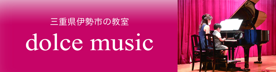 dolce music | 伊勢市小俣町・御薗町のピアノ・リトミック・ヴァイオリン・箏・ここからだ教室 | JR宮川駅