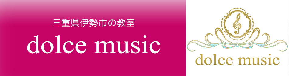 dolce music | 伊勢市小俣町・御薗町のピアノ・リトミック・ヴァイオリン・箏・ここからだ教室 | JR宮川駅