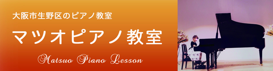 大阪市生野区中川のピアノ教室 | マツオピアノ教室