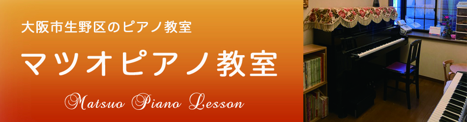 大阪市生野区中川のピアノ教室 | マツオピアノ教室