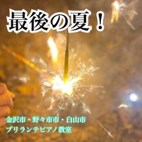 金沢市、野々市市、白山市のピアノ教室 | ブリランテピアノ教室