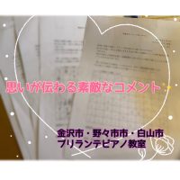 金沢市、野々市市、白山市のピアノ教室 | ブリランテピアノ教室