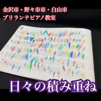 金沢市、野々市市、白山市のピアノ教室 | ブリランテピアノ教室