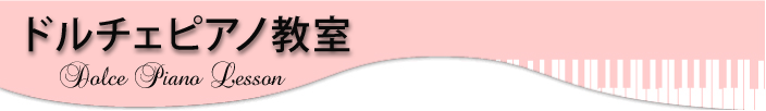 ドルチェピアノ教室 | 所沢市・新所沢駅東口のピアノ教室