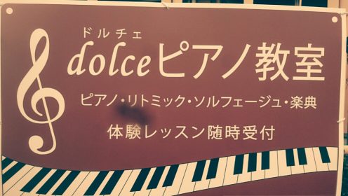 ピアノ教室 dolceピアノ教室 | 伊勢市御薗町のピアノ教室