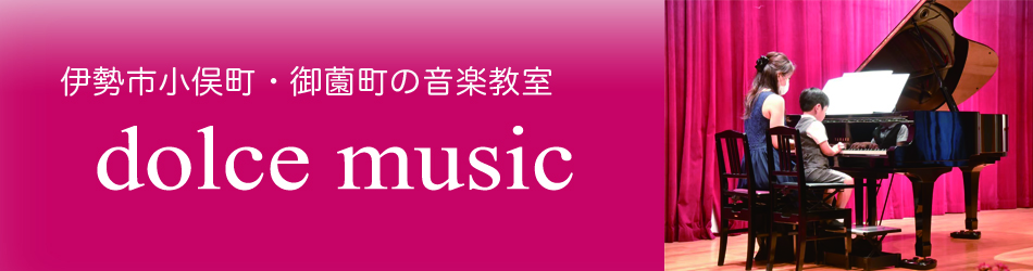 dolce music | 伊勢市小俣町・御薗町のピアノ・リトミック・ヴァイオリン・箏・ここからだ教室 | JR宮川駅