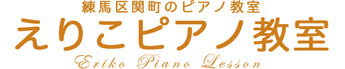 えりこピアノ教室(229w)