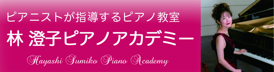 松山市のピアノレッスン | ピアニストが指導するピアノ教室『林 澄子ピアノアカデミー』