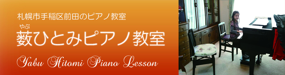 薮(やぶ)ひとみピアノ教室|札幌市手稲区前田のピアノ教室|親切丁寧に教えます