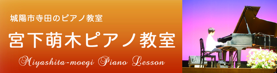 城陽市寺田のピアノ教室 | 宮下萌木ピアノ教室