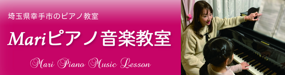 幸手市下川崎のピアノ教室 | Mariピアノ音楽教室 | 久喜市・杉戸町