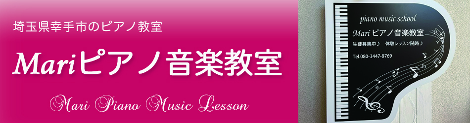 幸手市下川崎のピアノ教室 | Mariピアノ音楽教室 | 久喜市・杉戸町