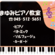 横浜市港南区上大岡のスタインウェイピアノ教室｜まゆみピアノ・ソルフェージュ教室