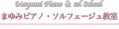 まゆみピアノ・ソルフェージュ教室 (001w)
