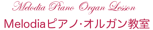 Melodiaピアノ・オルガン教室 (078w)