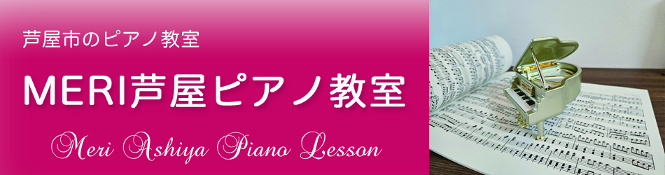 芦屋市のピアノ教室 | MERI芦屋ピアノ教室