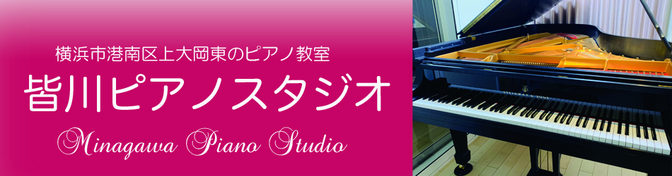 皆川ピアノスタジオ|横浜市港南区上大岡東のピアノ教室