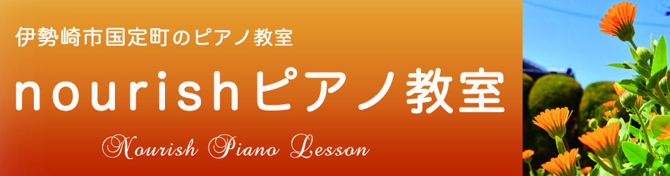 nourishピアノ教室|伊勢崎市国定町のピアノ教室