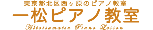 一松ピアノ教室(301w)
