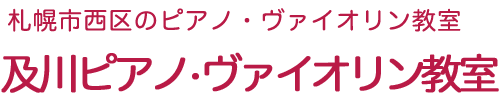 及川ピアノ・ヴァイオリン教室(256w)