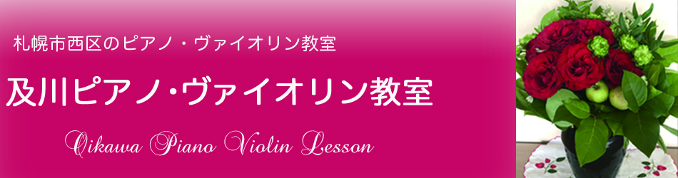 札幌市西区のピアノ教室・ヴァイオリン教室 | 及川ピアノ・ヴァイオリン教室