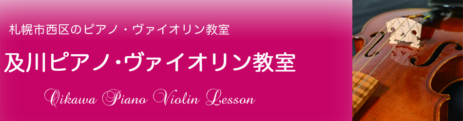 札幌市西区のピアノ教室・ヴァイオリン教室 | 及川ピアノ・ヴァイオリン教室