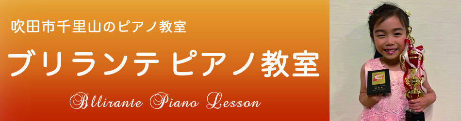 吹田市千里山のピアノ教室 | ブリランテピアノ教室