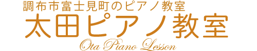 太田ピアノ教室(196w)