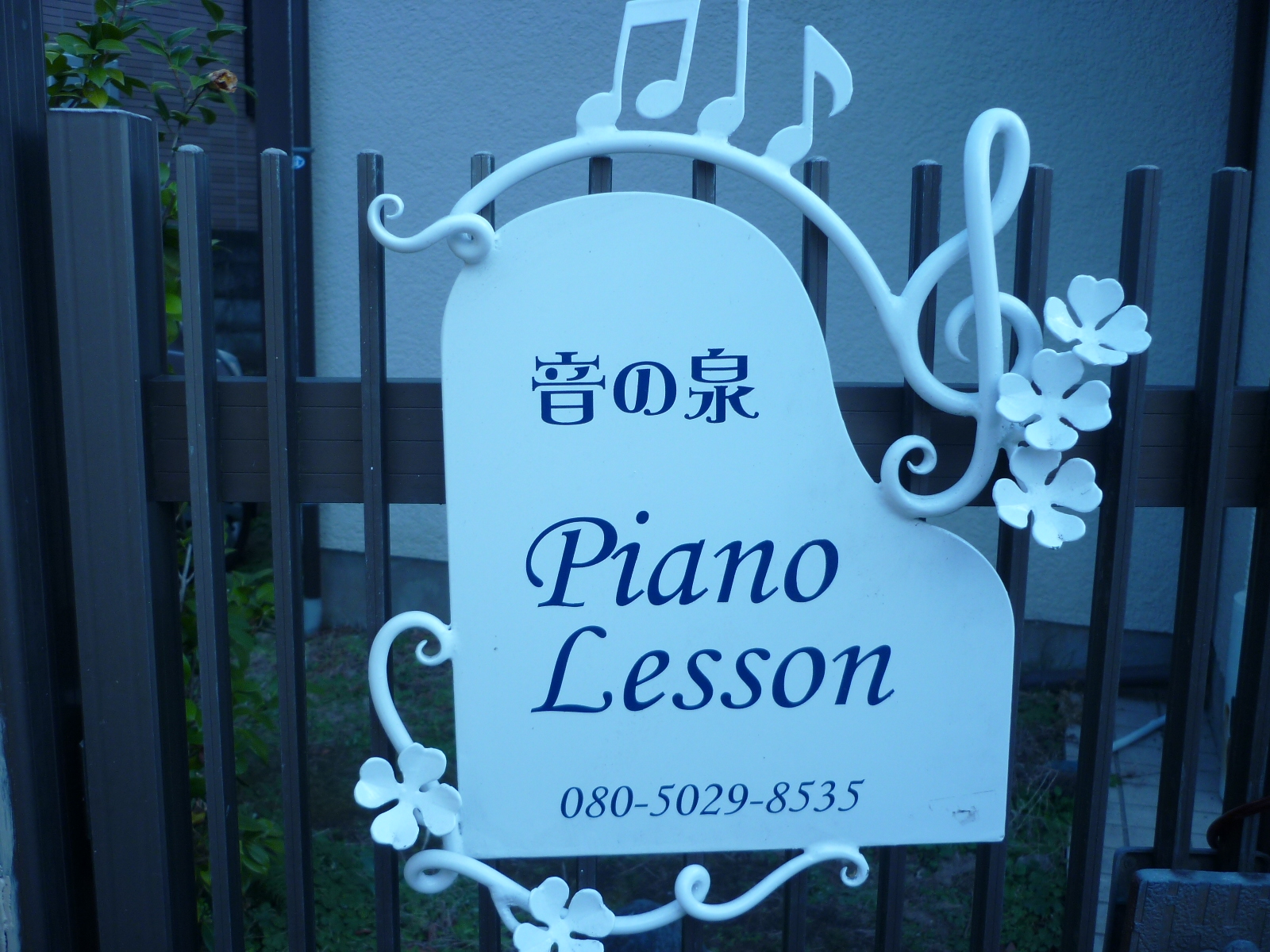 音の泉ピアノ教室 | 中郡二宮町のピアノ教室