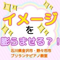 金沢市・野々市市、白山市のピアノ教室 | 大人・シニアのためのブリランテピアノ教室