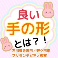 金沢市・野々市市、白山市のピアノ教室 | 大人・シニアのためのブリランテピアノ教室