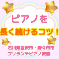 金沢市・野々市市、白山市のピアノ教室 | 大人・シニアのためのブリランテピアノ教室