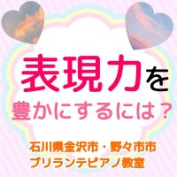 金沢市・野々市市、白山市のピアノ教室 | 大人・シニアのためのブリランテピアノ教室