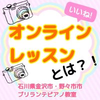 金沢市・野々市市、白山市のピアノ教室 | 大人・シニアのためのブリランテピアノ教室