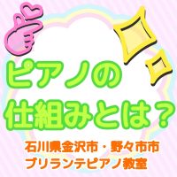 金沢市・野々市市、白山市のピアノ教室 | 大人・シニアのためのブリランテピアノ教室