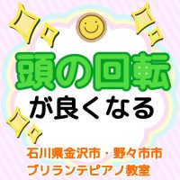 金沢市・野々市市、白山市のピアノ教室 | 大人・シニアのためのブリランテピアノ教室