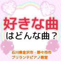 金沢市・野々市市、白山市のピアノ教室 | 大人・シニアのためのブリランテピアノ教室