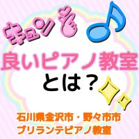 金沢市・野々市市、白山市のピアノ教室 | 大人・シニアのためのブリランテピアノ教室