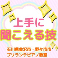 金沢市・野々市市、白山市のピアノ教室 | 大人・シニアのためのブリランテピアノ教室