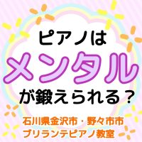 金沢市・野々市市、白山市のピアノ教室 | 大人・シニアのためのブリランテピアノ教室