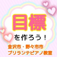 金沢市・野々市市、白山市のピアノ教室 | 大人・シニアのためのブリランテピアノ教室