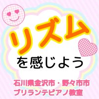 金沢市・野々市市、白山市のピアノ教室 | 大人・シニアのためのブリランテピアノ教室