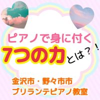 金沢市・野々市市、白山市のピアノ教室 | 大人・シニアのためのブリランテピアノ教室