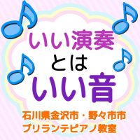 金沢市・野々市市、白山市のピアノ教室 | 大人・シニアのためのブリランテピアノ教室