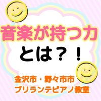 金沢市・野々市市、白山市のピアノ教室 | 大人・シニアのためのブリランテピアノ教室