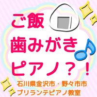 金沢市・野々市市、白山市のピアノ教室 | 大人・シニアのためのブリランテピアノ教室