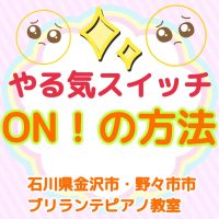 金沢市・野々市市、白山市のピアノ教室 | 大人・シニアのためのブリランテピアノ教室