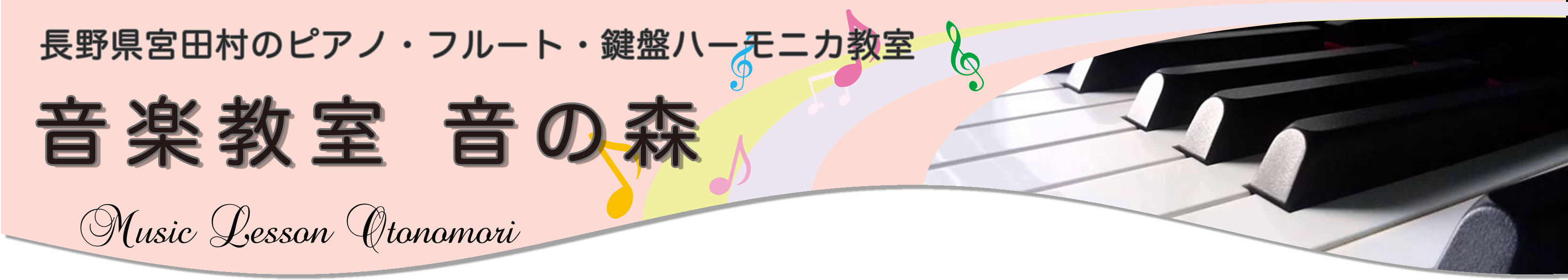 長野県宮田村のピアノ・フルート・鍵盤ハーモニカ教室 | 音楽教室　音の森