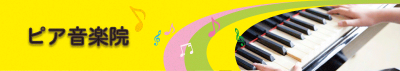 姫路市の人気個人ピアノ教室|ピア音楽院【希望に寄り添うレッスンをめざして】|ピアノ音楽教室 フルート教室 ヴァイオリン教室 幼児
