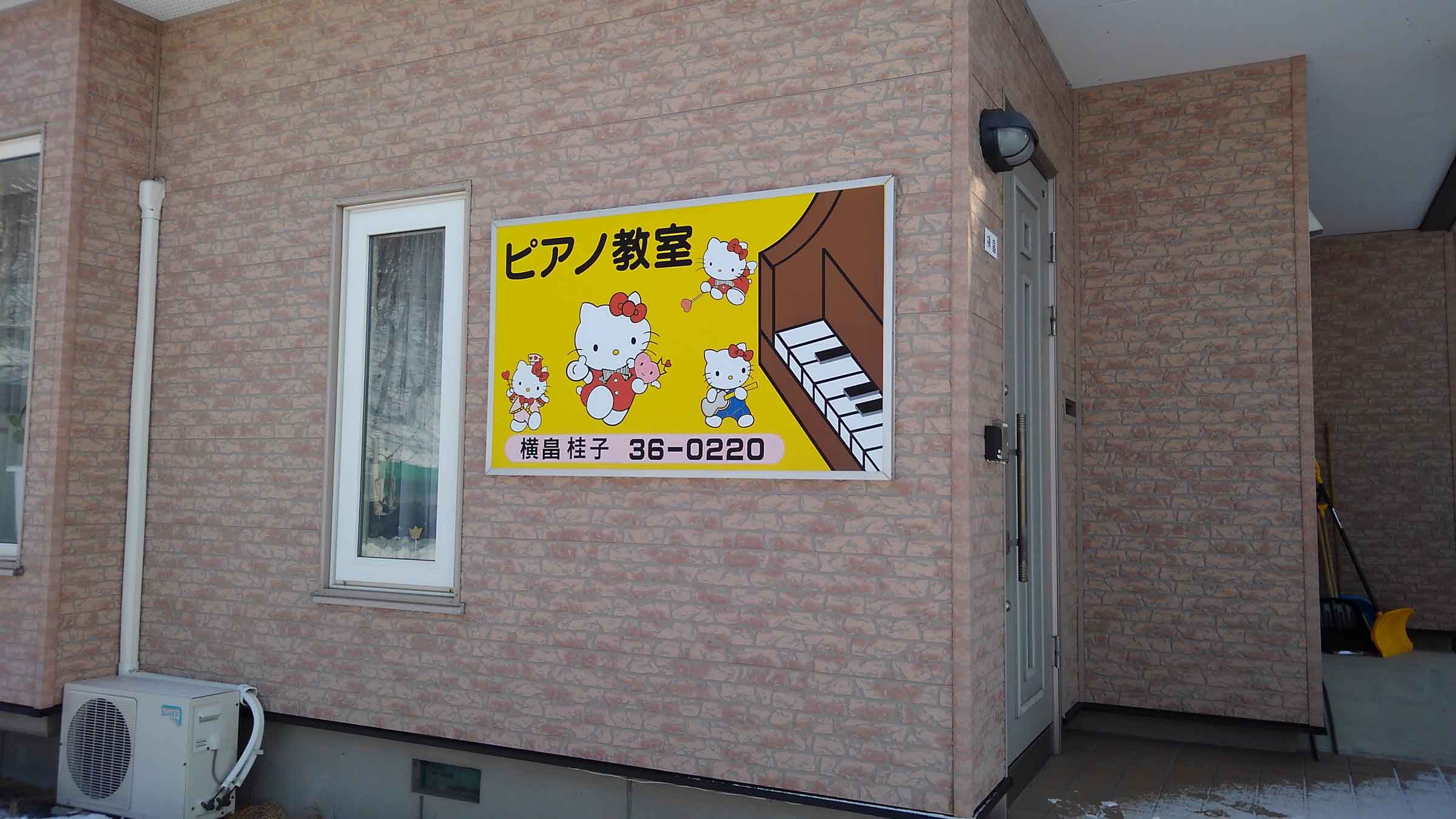 北海道北見市のピアノ教室|横畠桂子ピアノ教室
